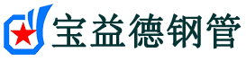 赤峰注浆管现货-赤峰注浆管厂家-赤峰宝益德钢管